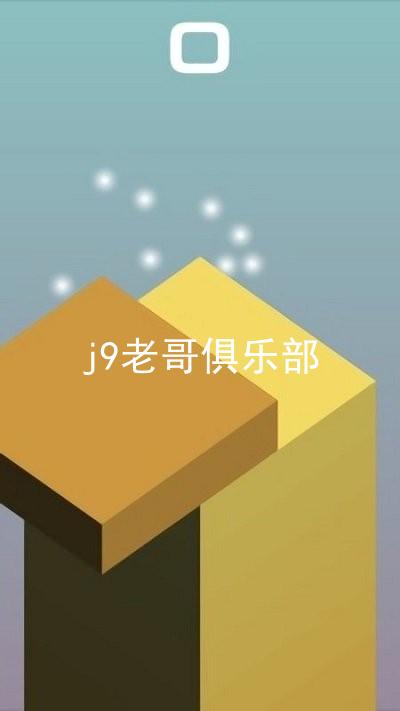 j9老哥俱乐部
