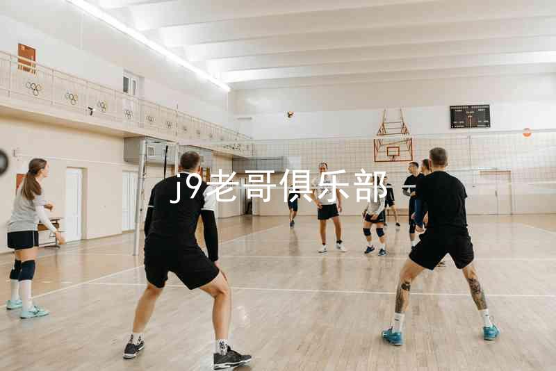 j9老哥俱乐部