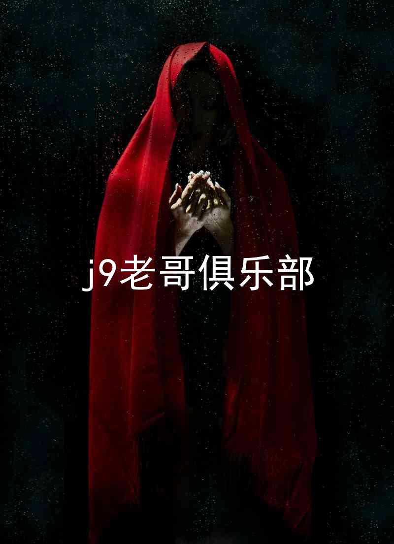 j9老哥俱乐部