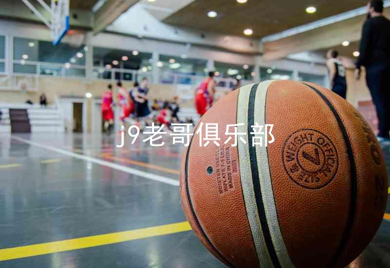 j9老哥俱乐部