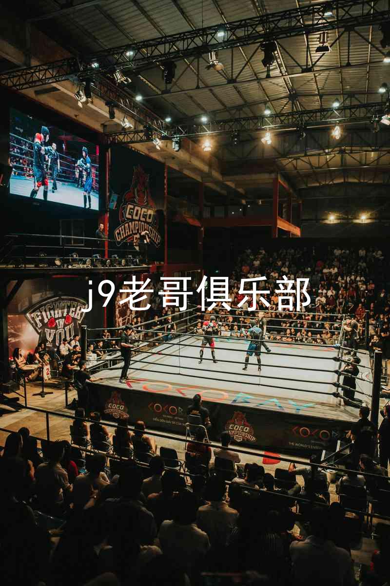 j9老哥俱乐部