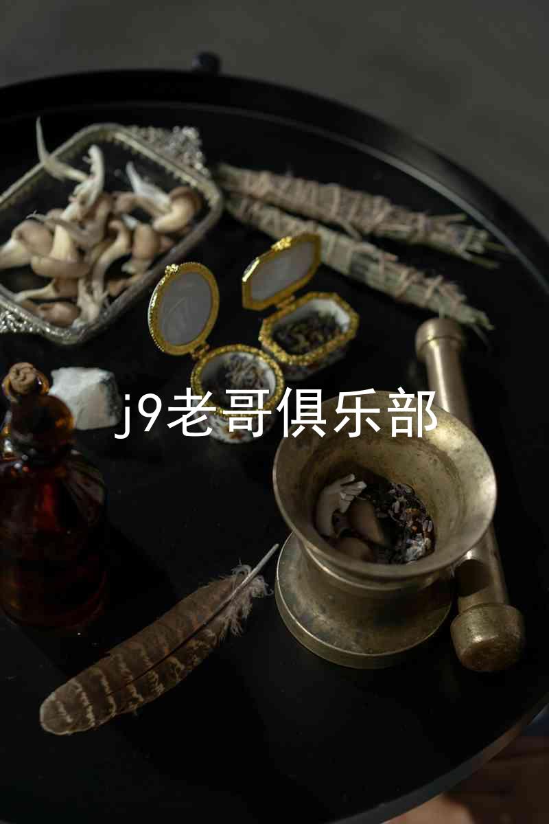 j9老哥俱乐部