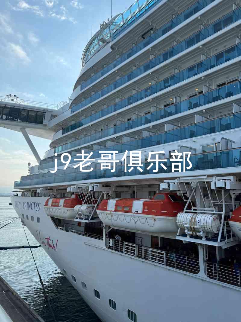 j9老哥俱乐部