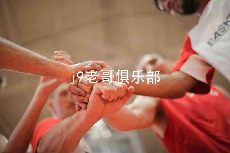 j9老哥俱乐部