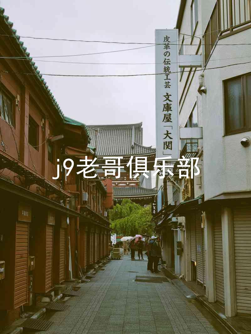 j9老哥俱乐部