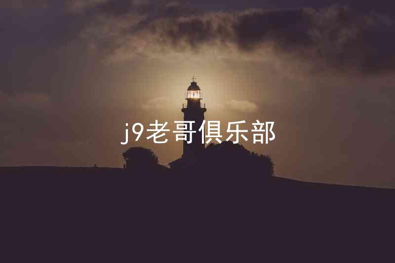 j9老哥俱乐部