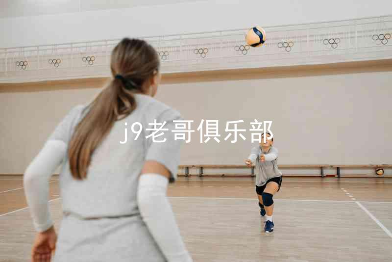 j9老哥俱乐部