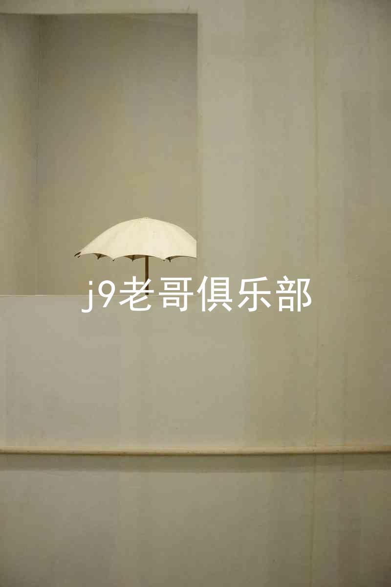 j9老哥俱乐部