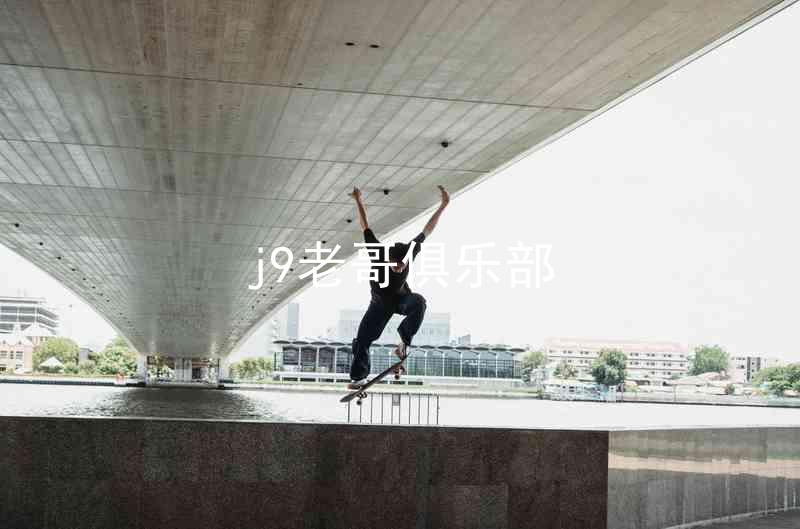 j9老哥俱乐部