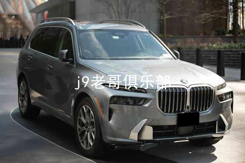 j9老哥俱乐部