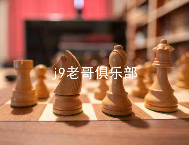 j9老哥俱乐部