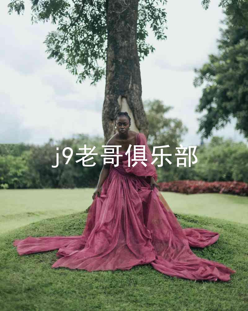 j9老哥俱乐部